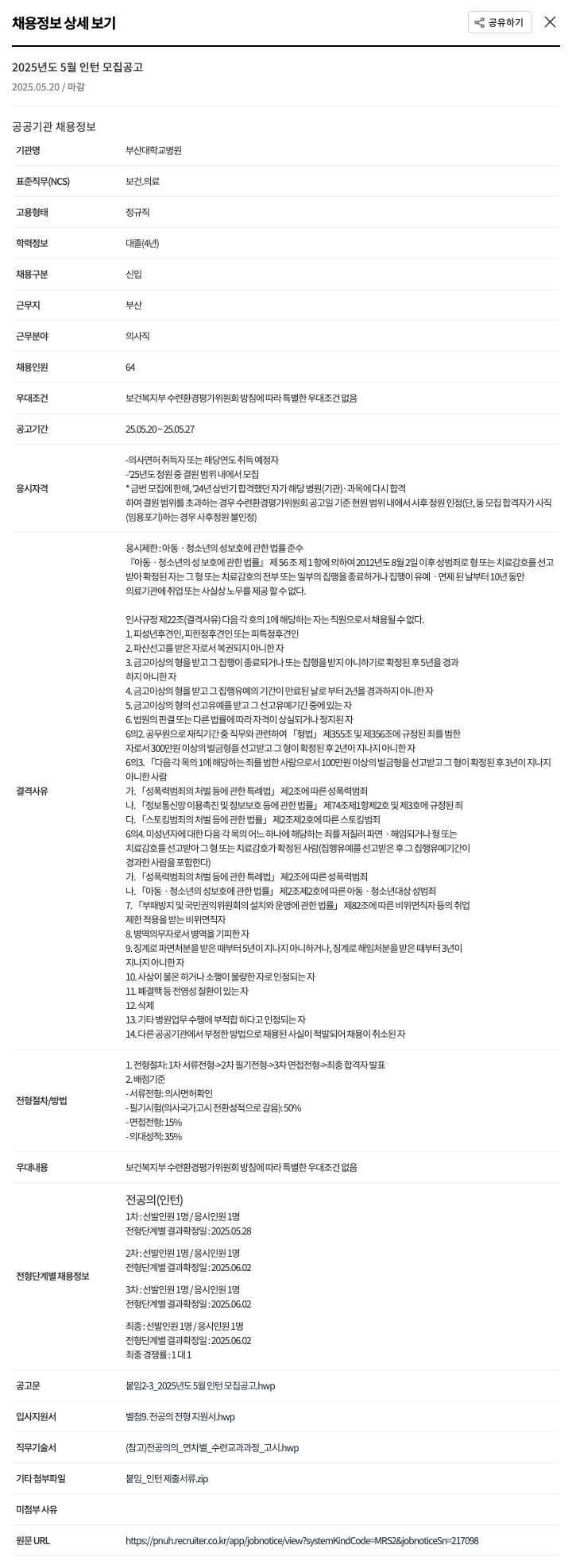 부산대학교병원 2025년도 5월 인턴 모집 공고 채용공고