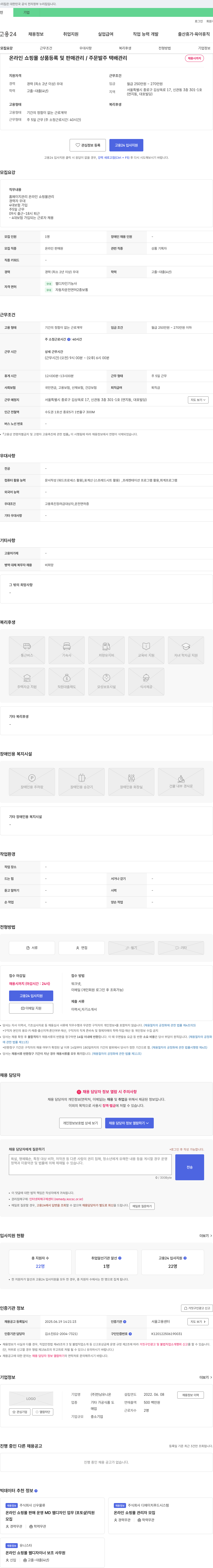 한남유니온 온라인 쇼핑몰 상품 등록 및 판매 관리 / 주문 발주 택배 관리 채용공고