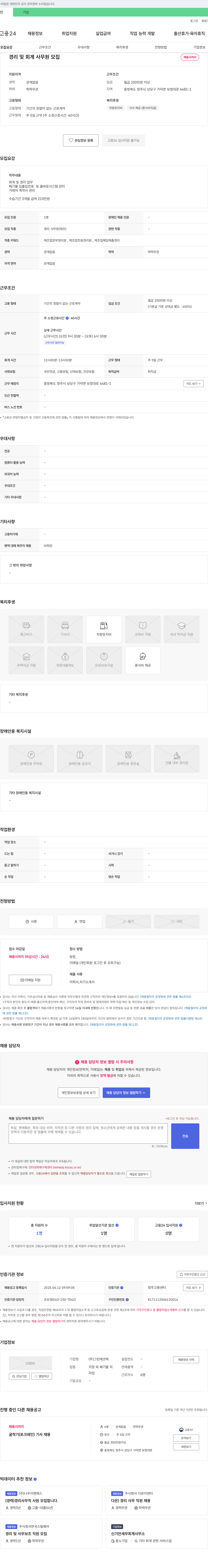 그린에코텍 경리 및 회계 사무원 모집 채용공고