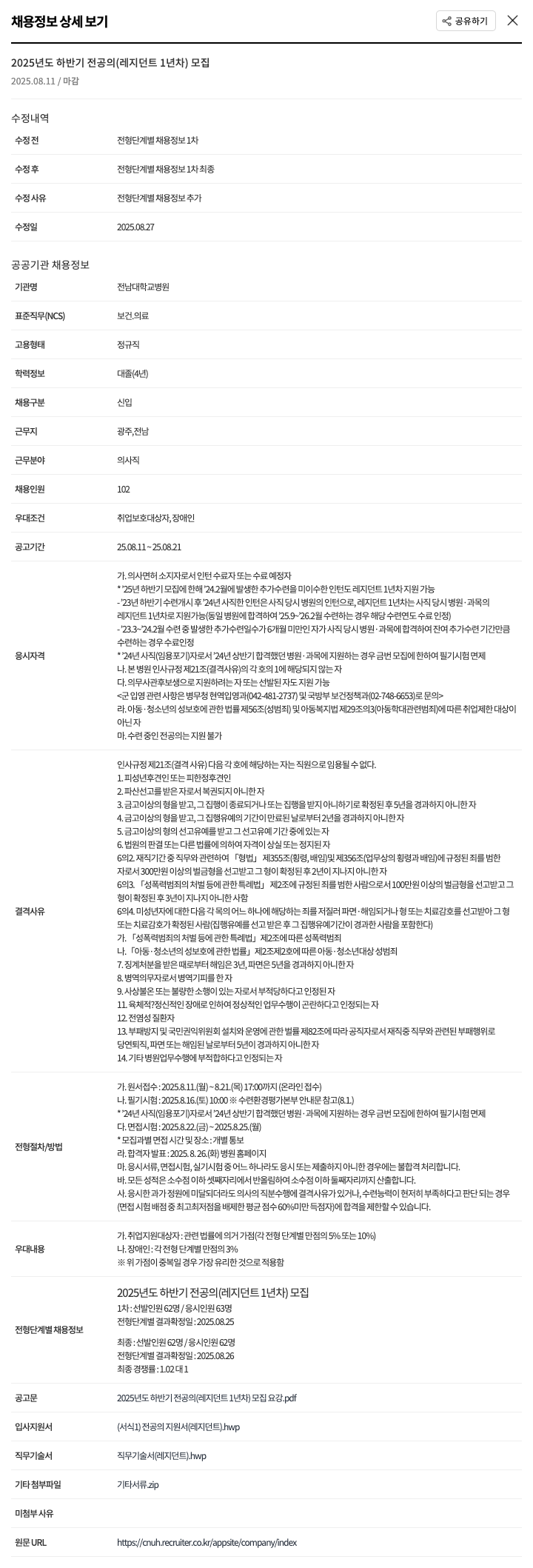 전남대학교병원 2025년도 하반기 전공의(레지던트 1년차) 모집 채용공고