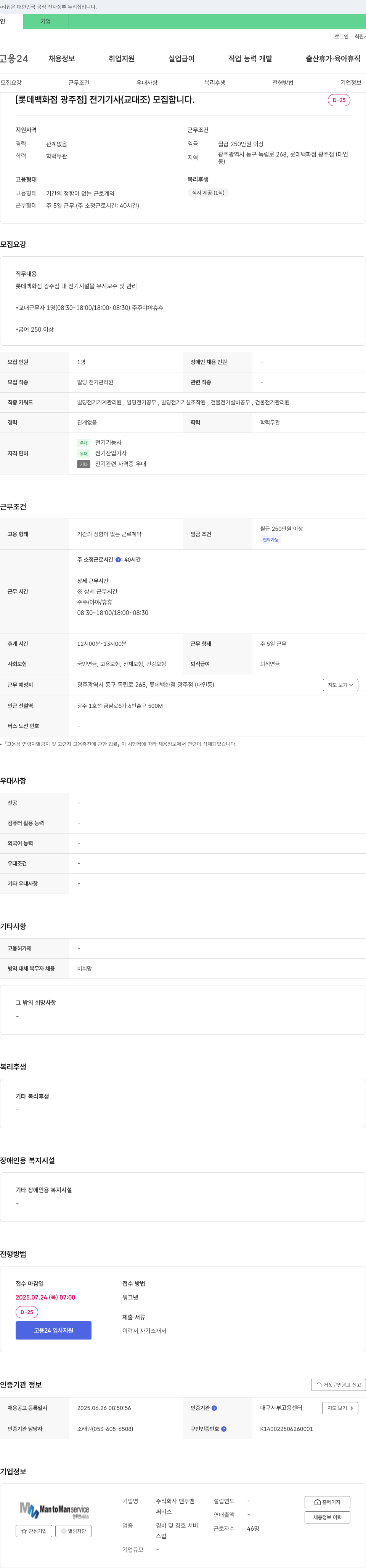 맨투맨 [롯데백화점 광주점] 전기기사(교대조) 모집 채용공고