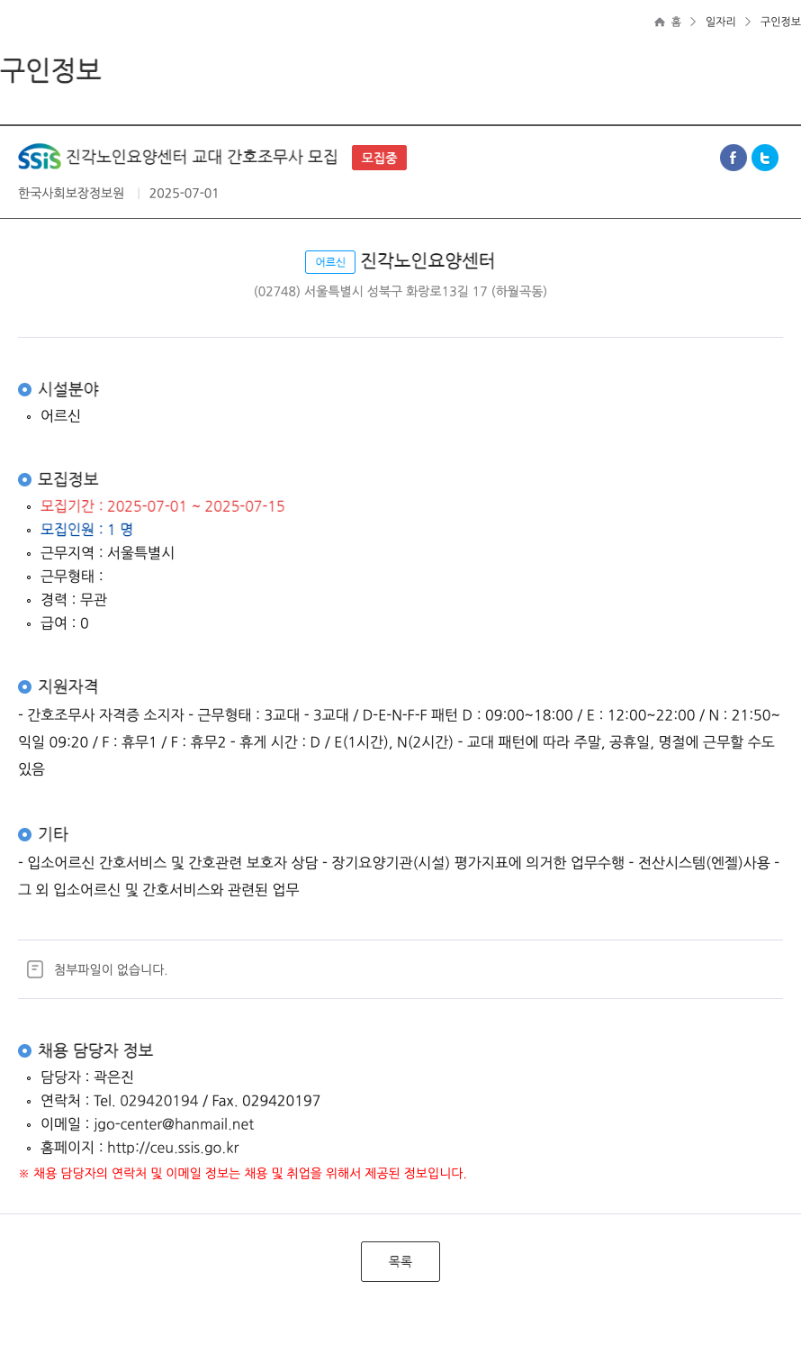 어르신진각노인요양센터 SSIS 진각 노인 요양 센터 교대 간호 조무사 모집 ft 채용공고
