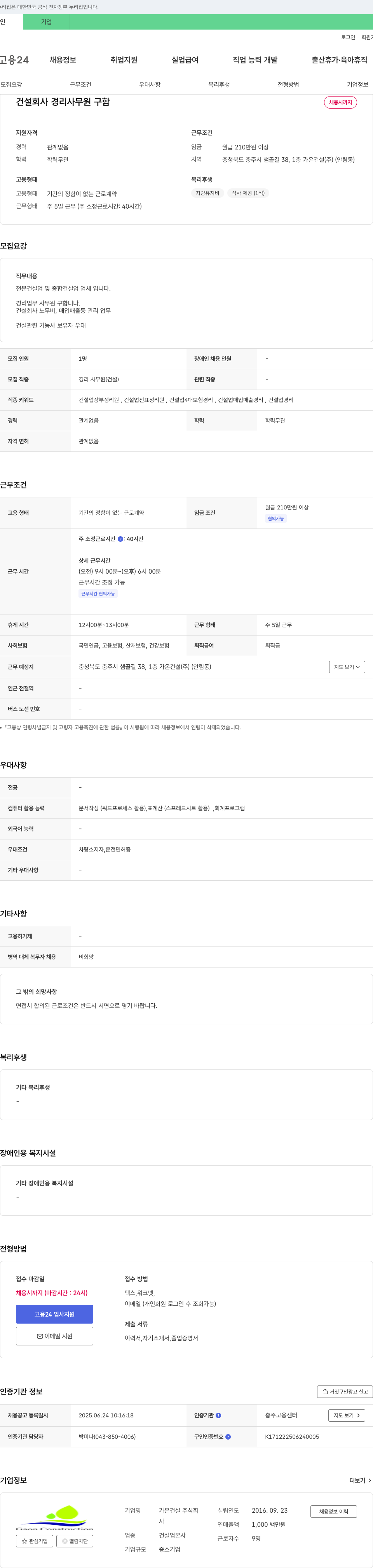 가온건설 건설 회사 경리 사무원 구함 채용공고