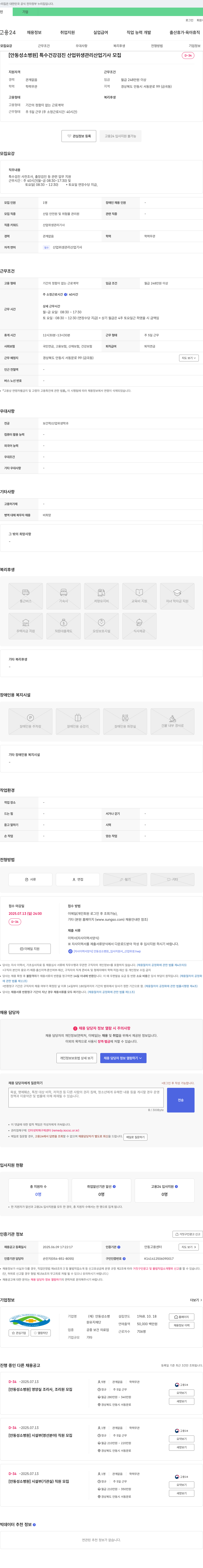 안동성소병원 [안동성소병원] 특수 건강 검진 산업위생관리 산업기사 모집 채용공고