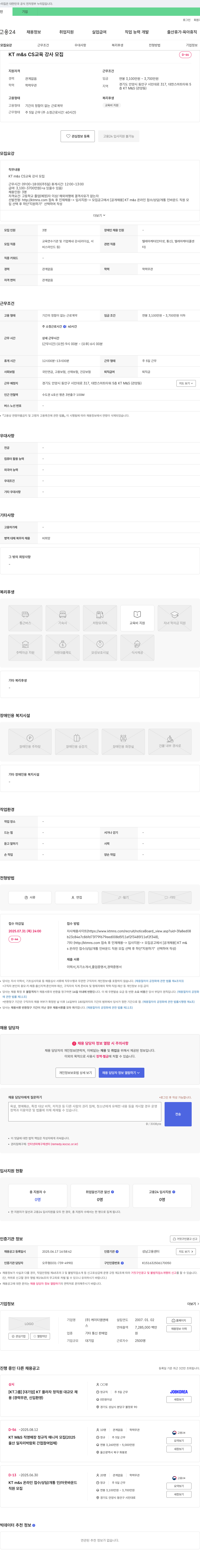 케이티엠앤에스 KT m&s CS 교육 강사 모집 채용공고