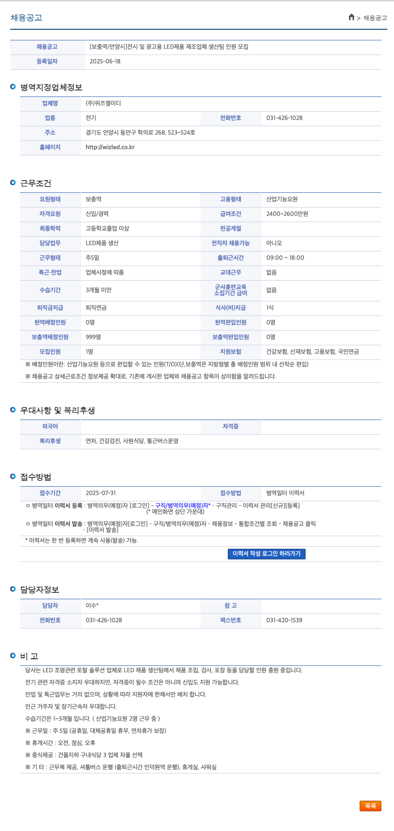 위즈엘이디 [보충역 / 안양시] 전시 및 광고용 LED 제품 제조업체 생산 팀 인원 모집 채용공고
