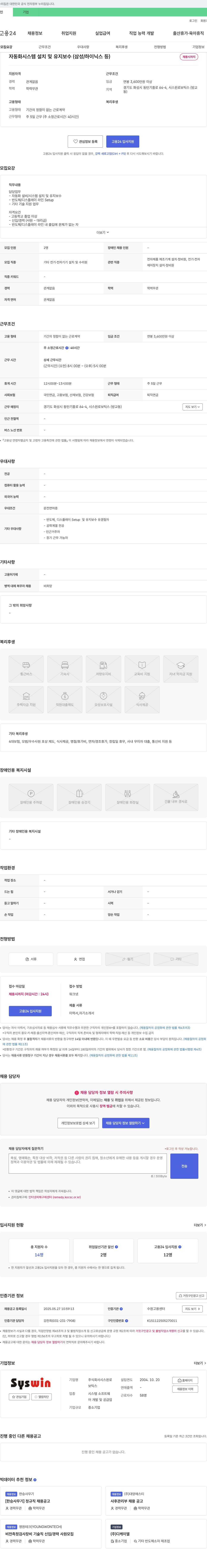 시스윈로보틱스 자동화 시스템 설치 및 유지보수 (삼성/하이닉스 등) 채용공고
