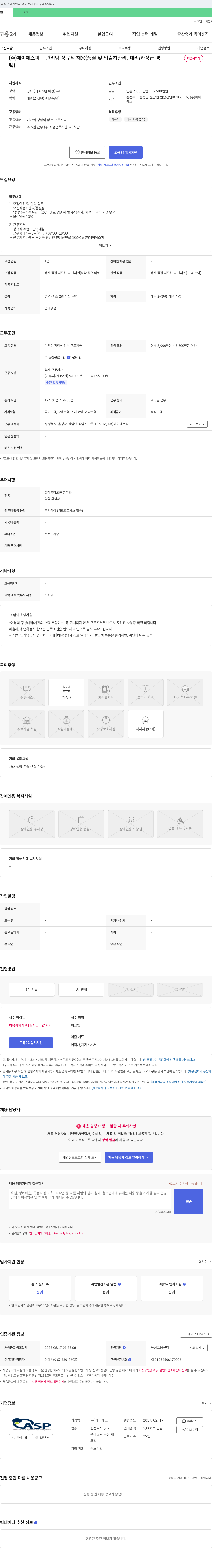에이에스피 (주)에이에스피 - 관리팀 정규직 채용 (품질 및 입출하 관리, 대리/과장급 경력) 채용공고