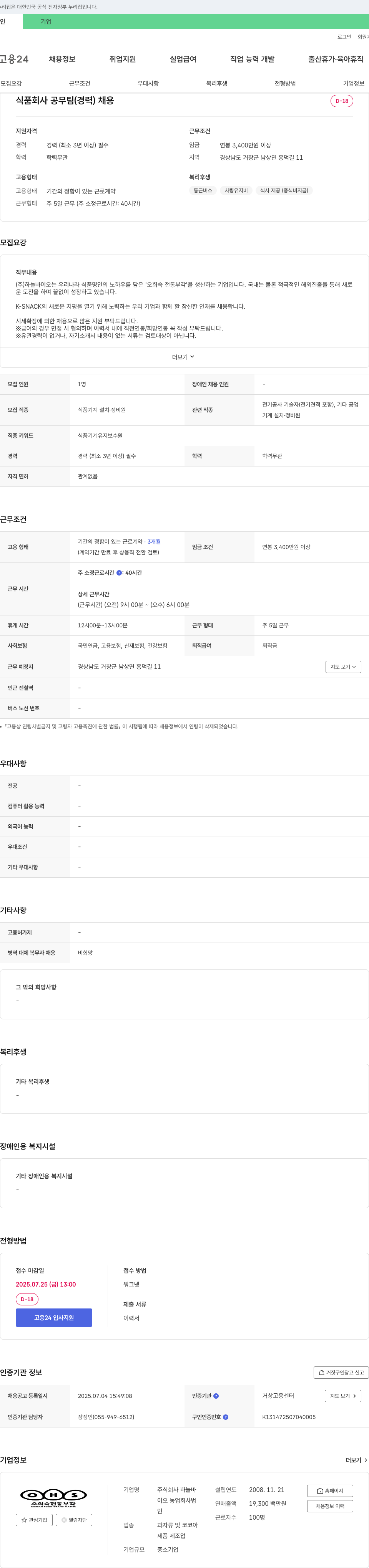 하늘바이오 식품 회사 공무팀(경력) 채용 채용공고