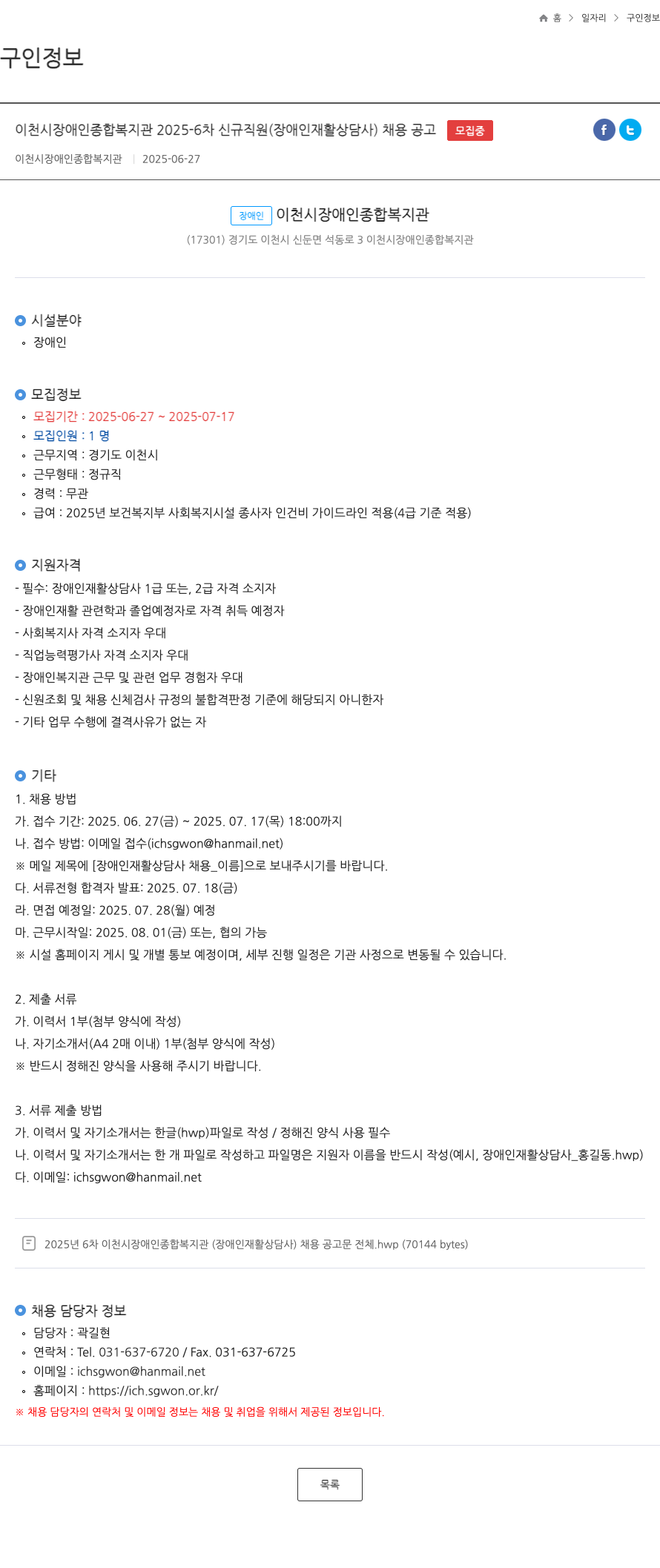 이천시 장애인 종합복지관 2025-6차 신규 직원(장애인 재활 상담사) 채용 공고 채용공고