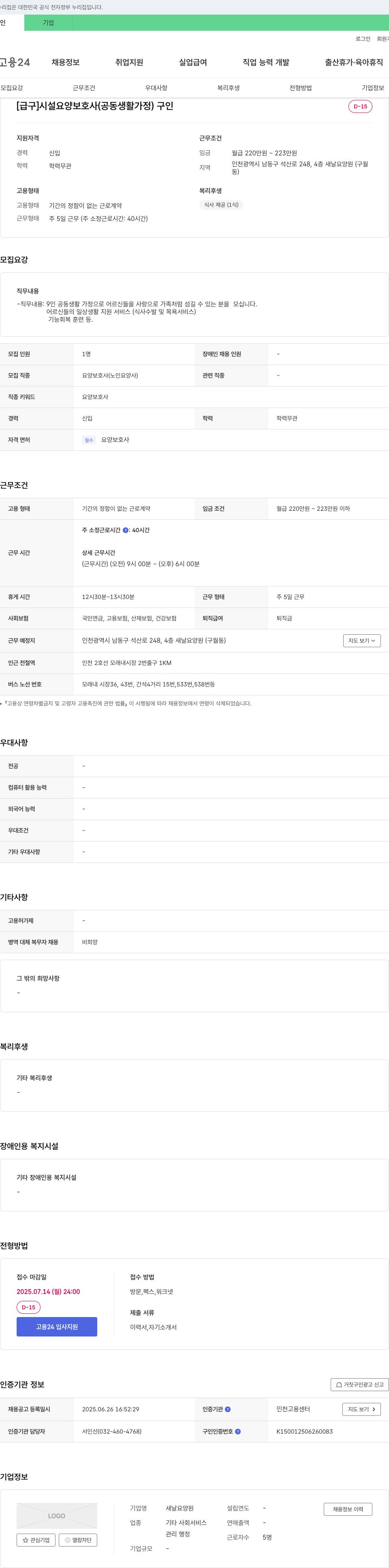 새날요양원 [급구] 시설 요양 보호사(공동 생활 가정) 구인 채용공고