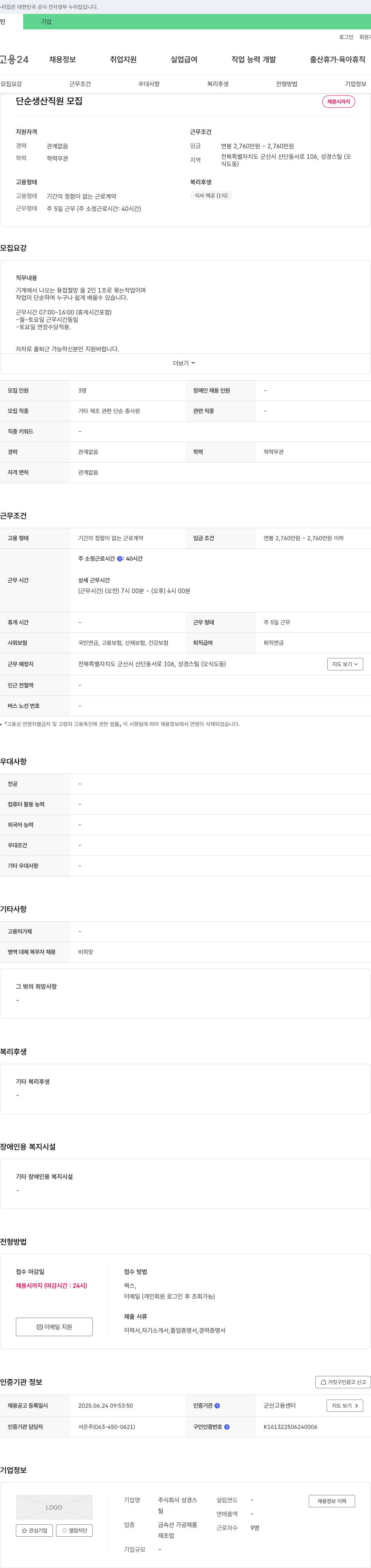 성경스틸 단순 생산 직원 모집 채용공고