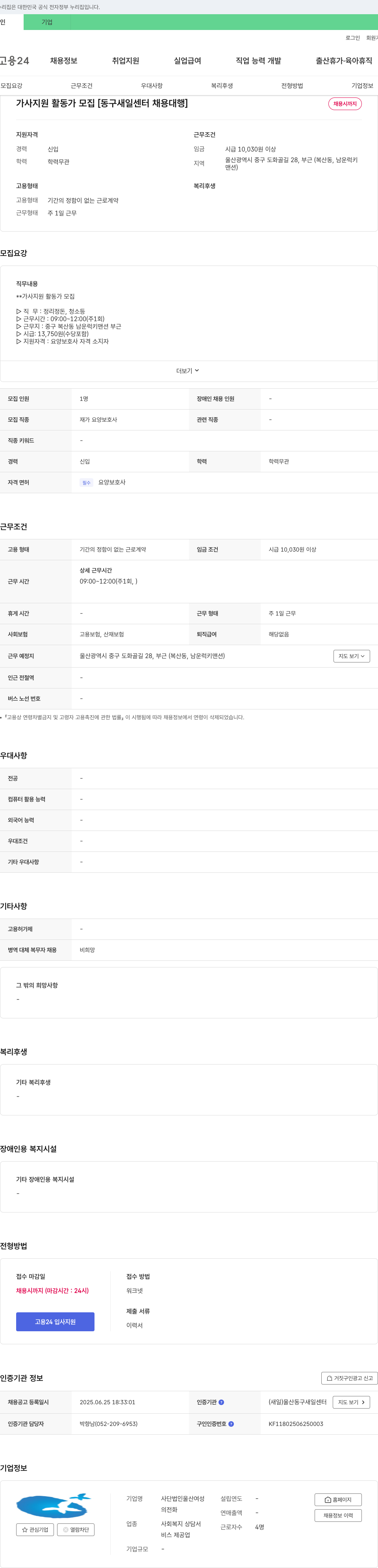 사단법인울산여성 가사 지원 활동가 모집 [동구 새일 센터 채용 대행] 채용공고