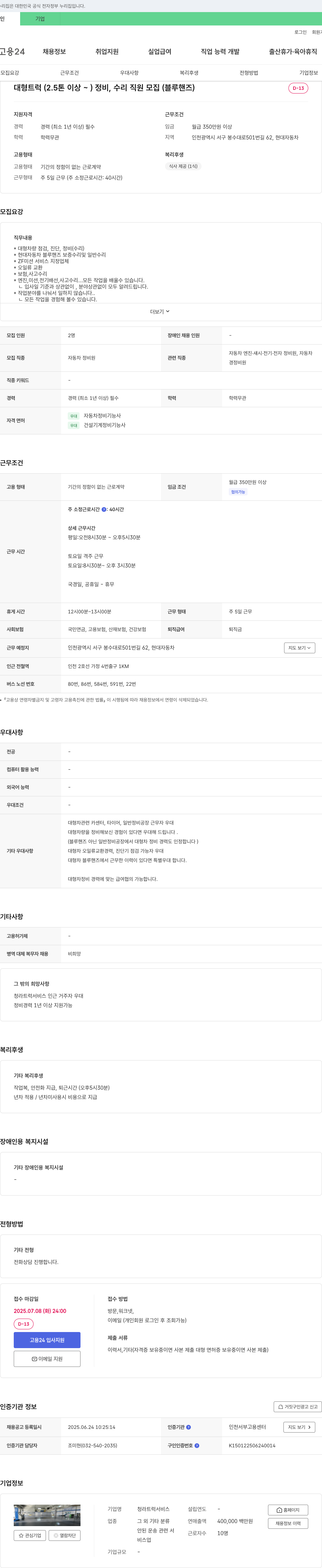 청라트럭서비스 대형 트럭(2.5톤 이상) 정비, 수리 직원 모집 (블루핸즈) 채용공고