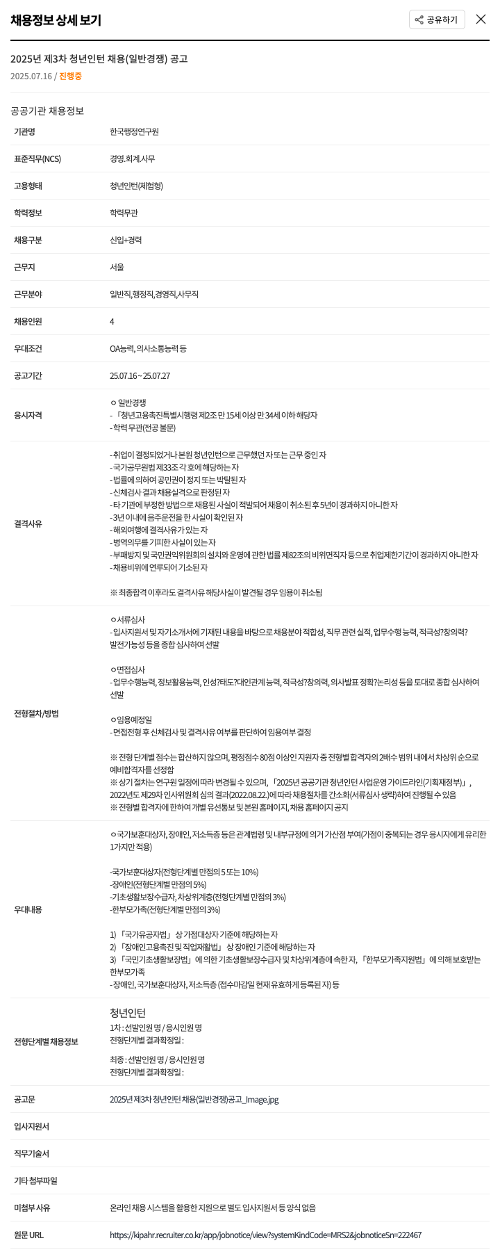 한국행정연구원 2025년 제3차 청년 인턴 채용 (일반 경쟁) 공고 채용공고