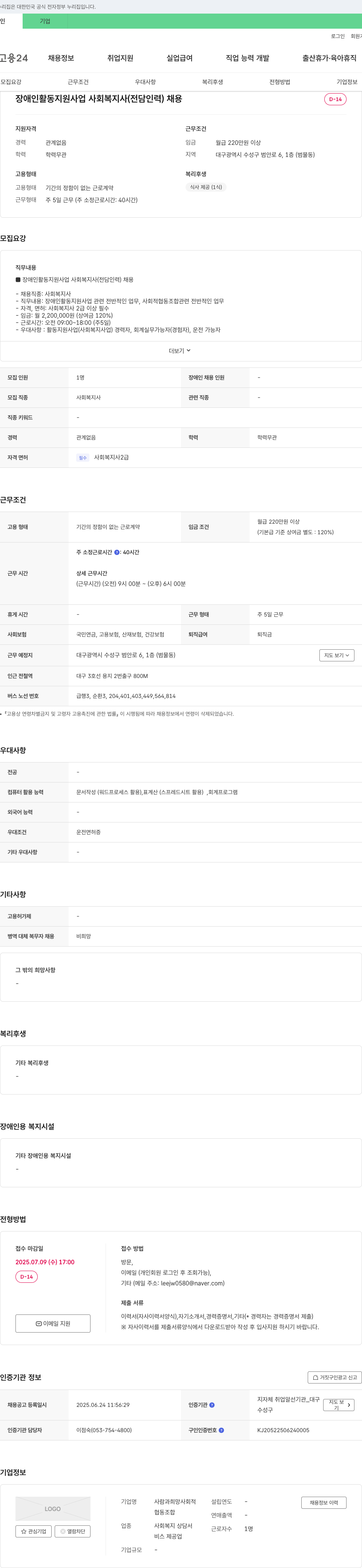 사람과희망사회적협동조합 장애인 활동 지원 사업 사회복지사(전담 인력) 채용 채용공고