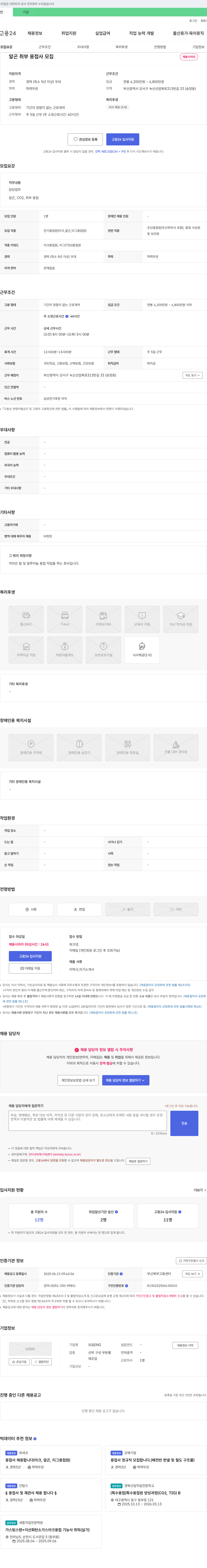 유일 알곤 취부 용접사 모집 채용공고
