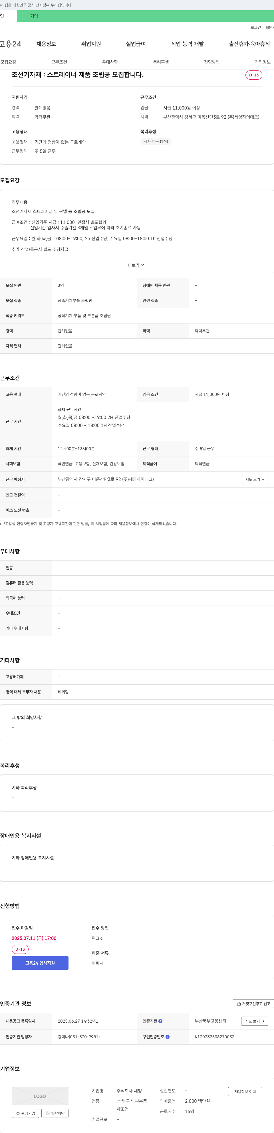 세양 조선 기자재 : 스트레이너 제품 조립공 모집 채용공고