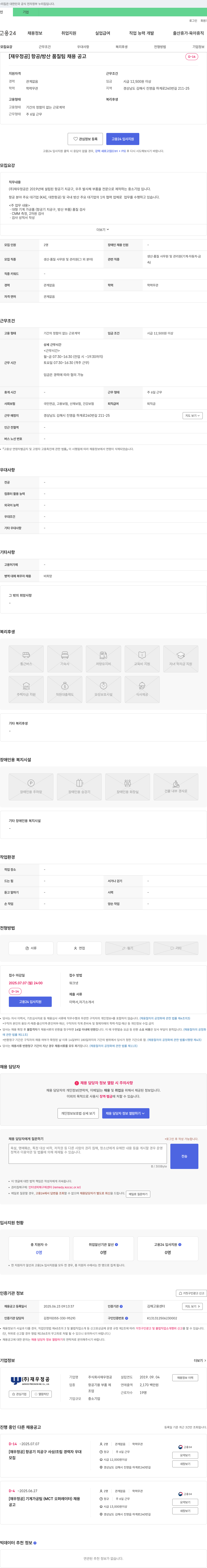 재우정공 [재우 정공] 항공/방산 품질팀 채용 공고 채용공고