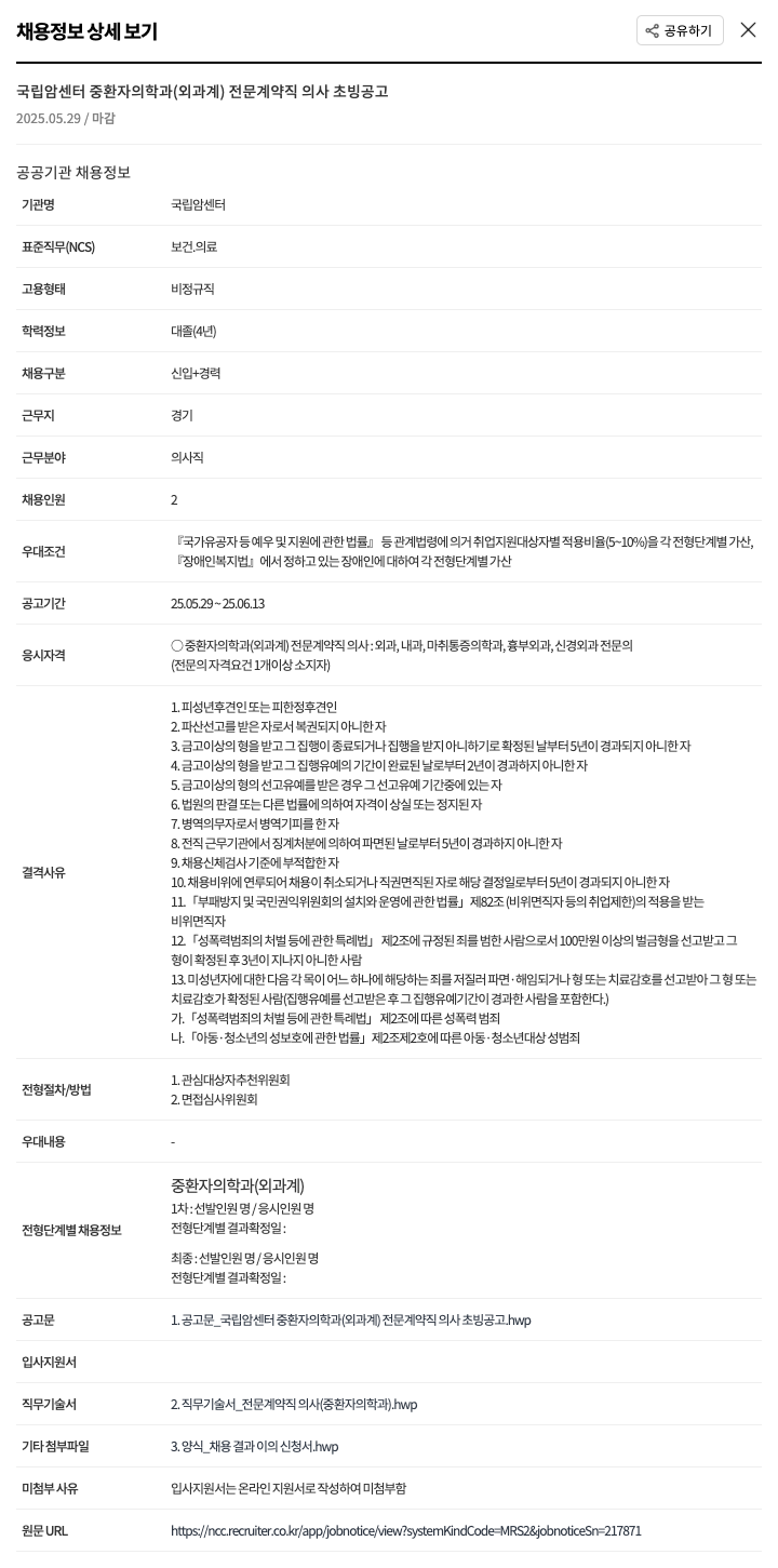 국립암센터 국립 암 센터 중환자 의학과 (외과계) 전문 계약직 의사 초빙 공고 채용공고