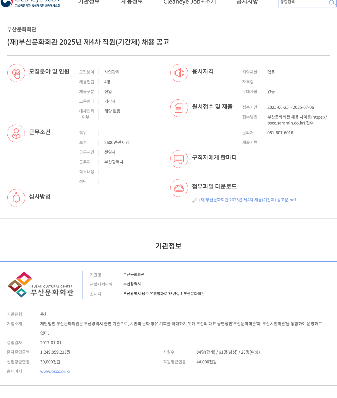 부산문화회관 (재)부산문화회관 2025년 제4차 직원(기간제) 채용 공고 채용공고