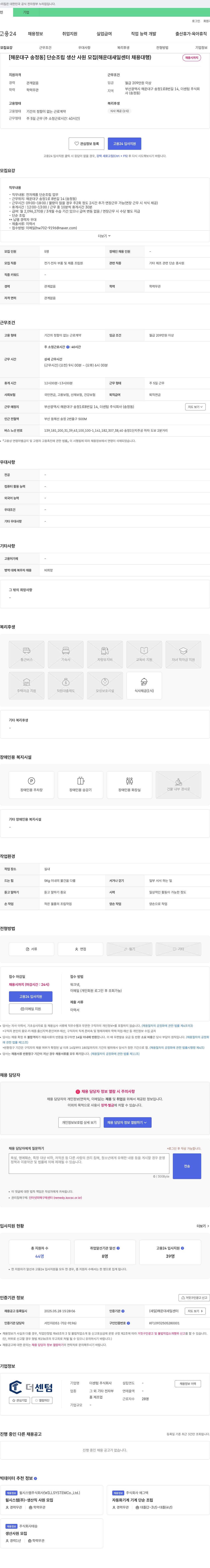 더센텀 [해운대구 송정동] 단순 조립 생산 사원 모집 (해운대 새일 센터 채용 대행) 채용공고