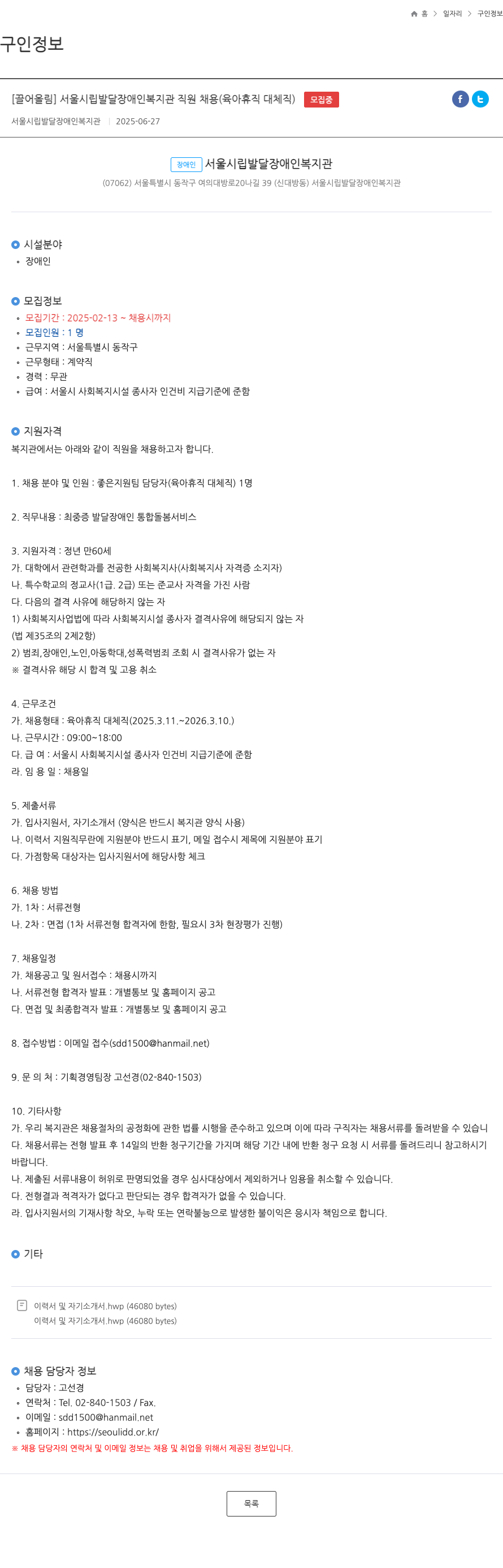 서울시립발달장애인복지관 서울 시립 발달 장애인 복지관 직원 채용 (육아 휴직 대체 직) 채용공고