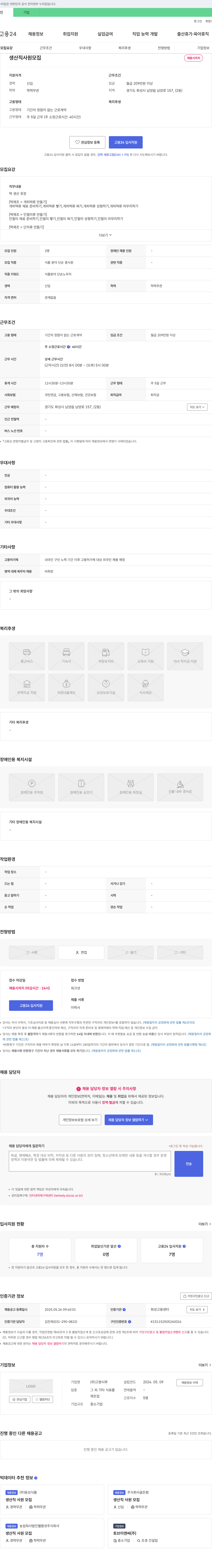 고향시루 생산직 사원 모집 채용공고