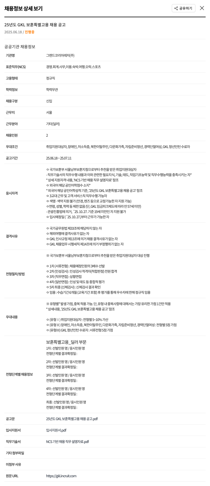 그랜드코리아레저 25년도 GKL 보훈 특별 고용 채용 공고 채용공고