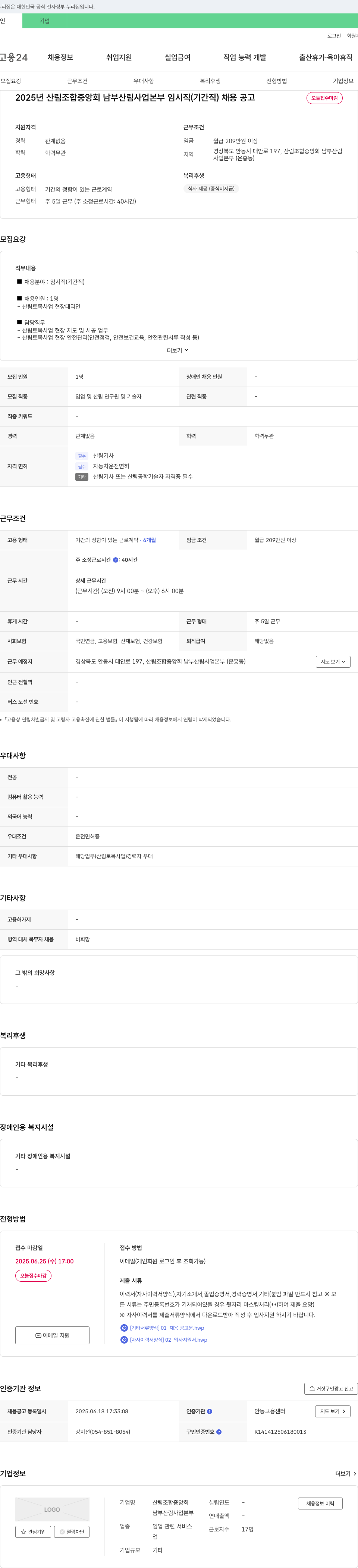 산림조합중앙회 남부산림사업본부 2025년 산림조합중앙회 남부산림사업본부 임시직(기간직) 채용 공고 채용공고