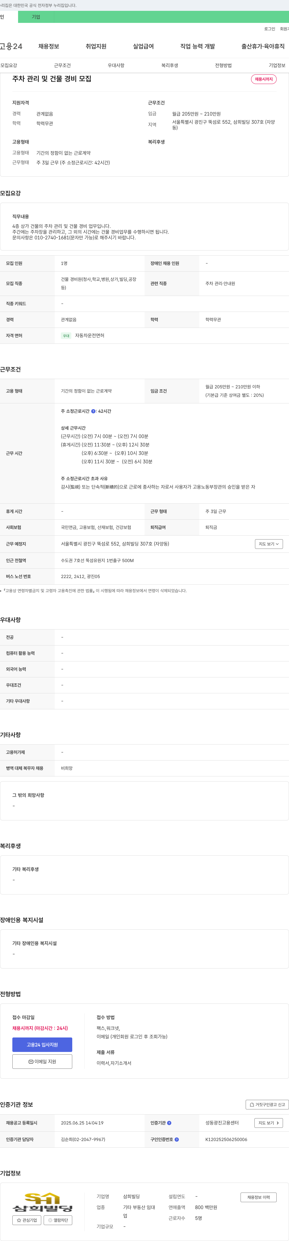 삼희빌딩 주차 관리 및 건물 경비 모집 채용공고