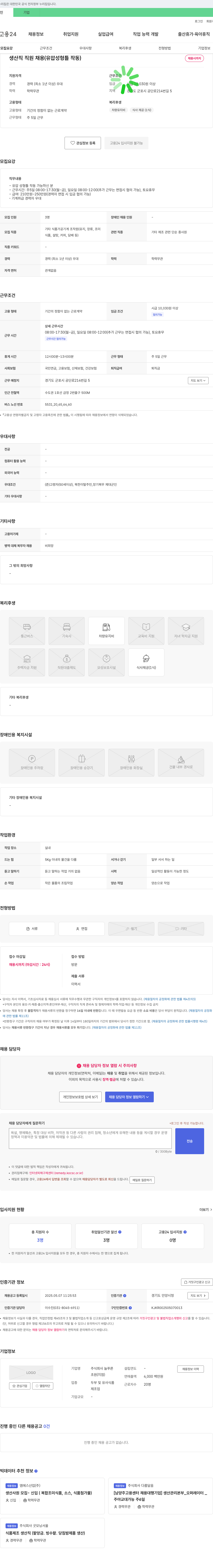 늘푸른 생산직 직원 채용 (유압 성형 틀 작동) 채용공고