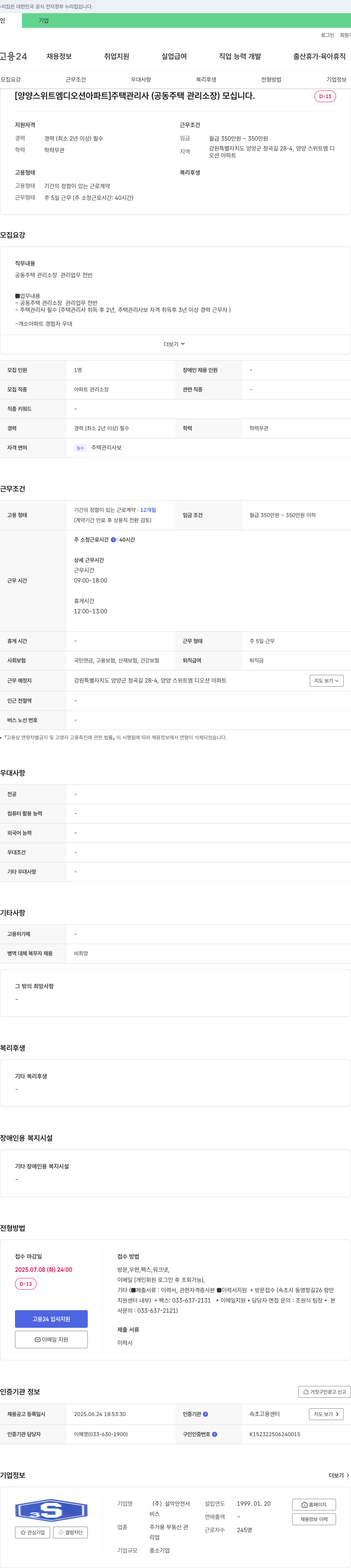 설악안전서 [양양 스위트 엠디 오션 아파트] 주택 관리사(공동주택 관리소장) 모십니다. 채용공고