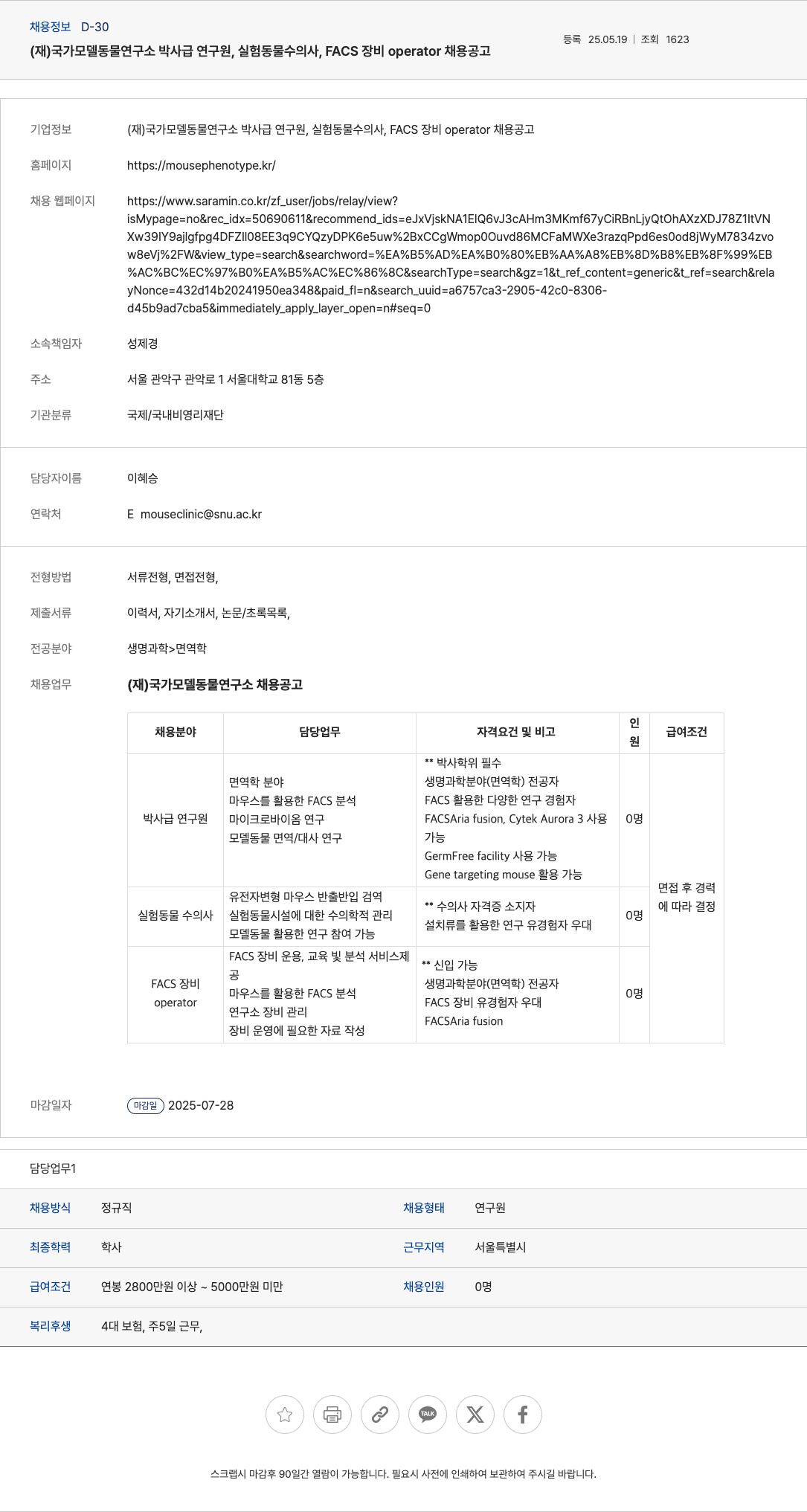 국가모델동물연구소 박사급 연구원, 실험동물 수의사, FACS 장비 operator 채용 공고 채용공고