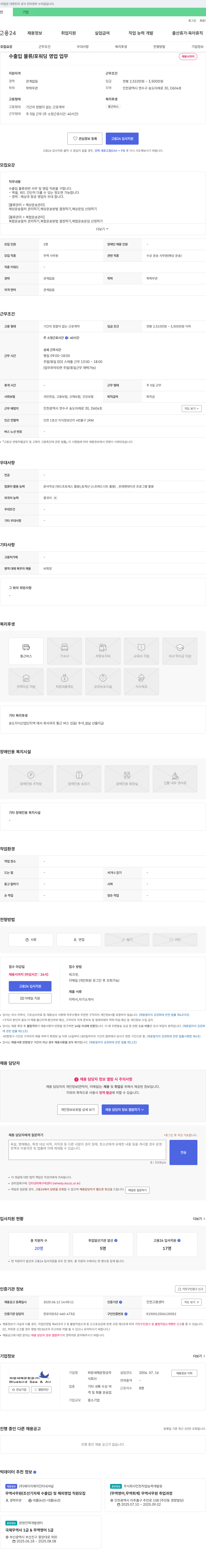 파랑새해운항공 수출입 물류/포워딩 영업 업무 채용 채용공고