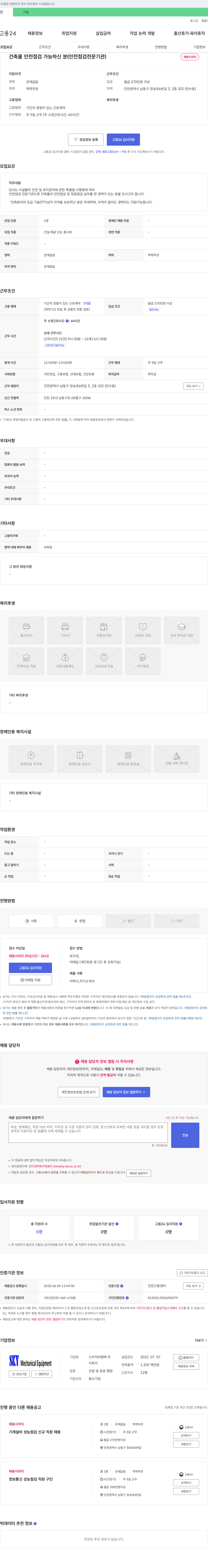 스카이비엠텍 건축물 안전 점검 가능하신 분(안전 점검 전문 기관) 채용 채용공고