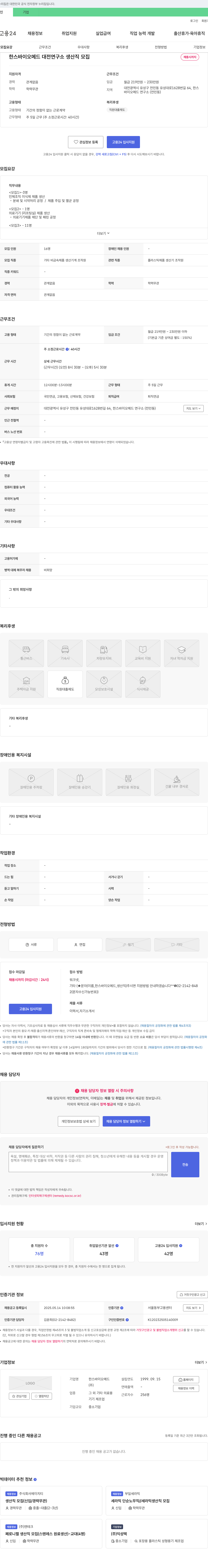 한스바이오메드 한스 바이오 메드 대전 연구소 생산직 모집 채용공고