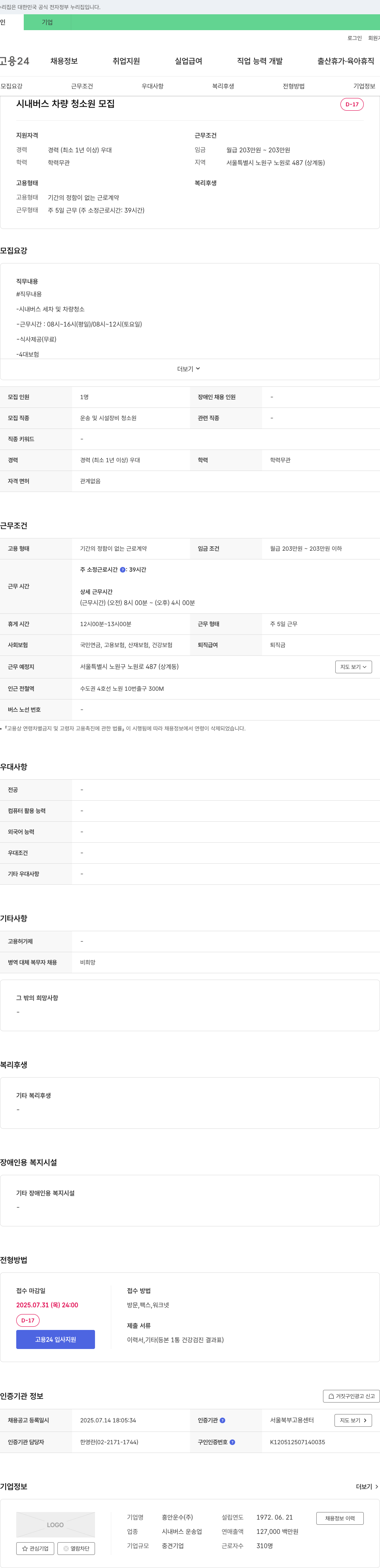 흥안운수 시내 버스 차량 청소원 모집 채용공고