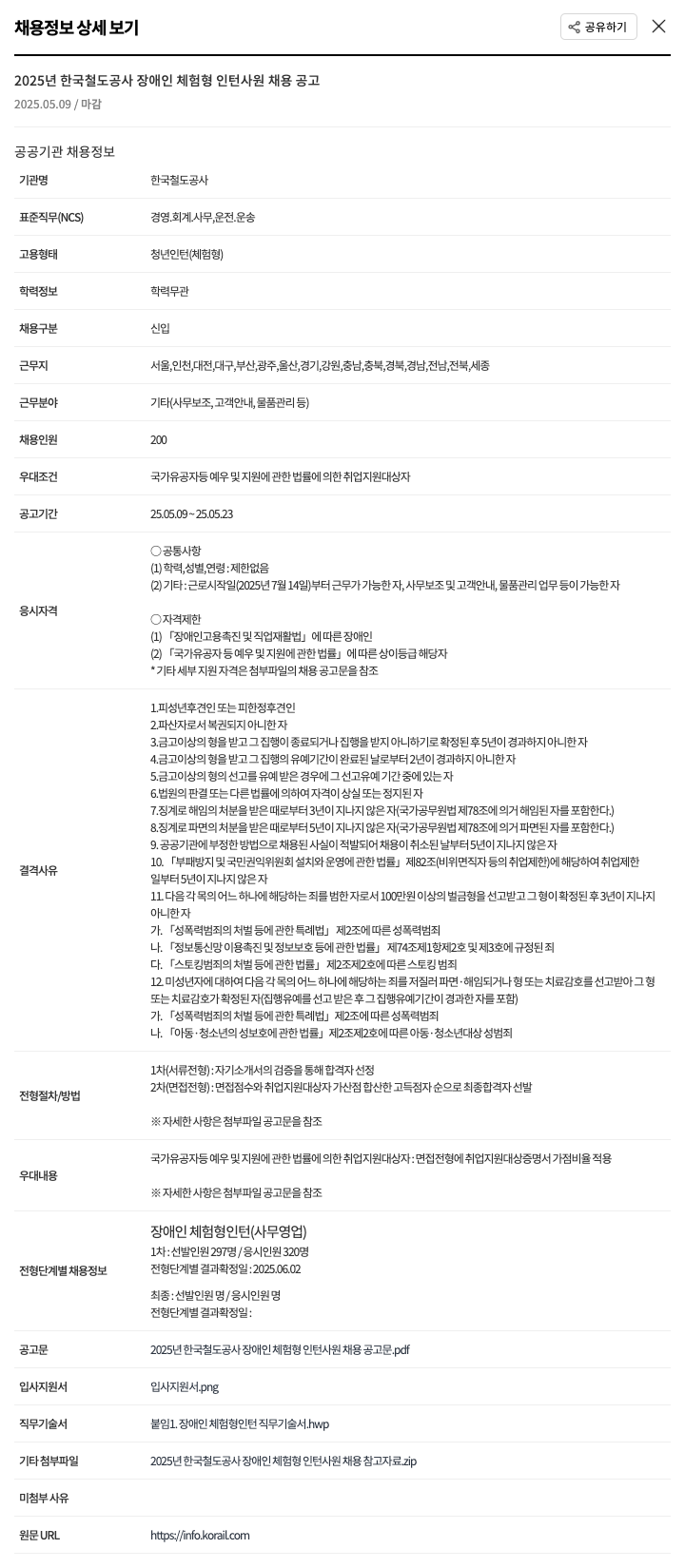 한국철도공사 2025년 한국철도공사 장애인 체험형 인턴 사원 채용 공고 채용공고