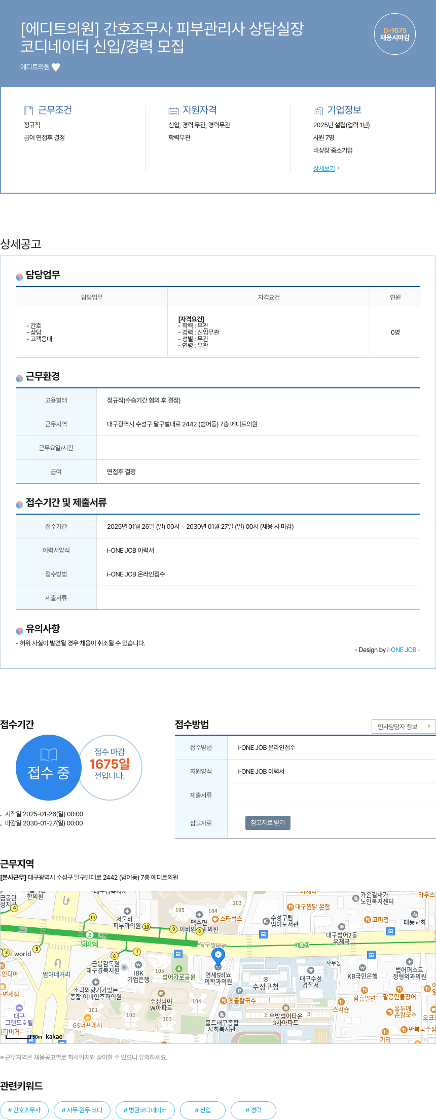 에디트의원 간호 조무사 피부 관리사 상담 실장 / 코디네이터 신입·경력 모집 채용공고