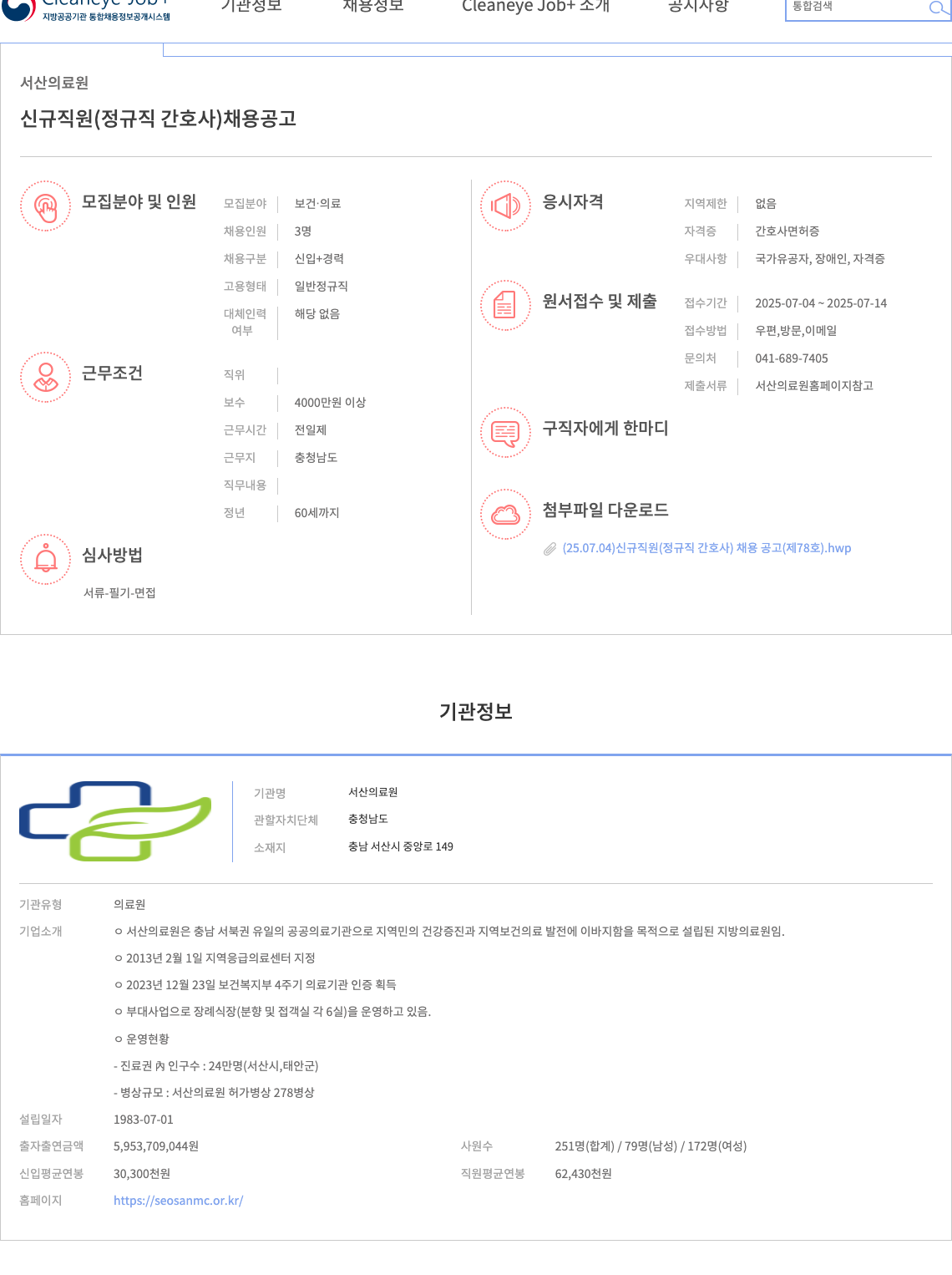 서산의료원 신규 직원 (정규직 간호사) 채용 공고 채용공고