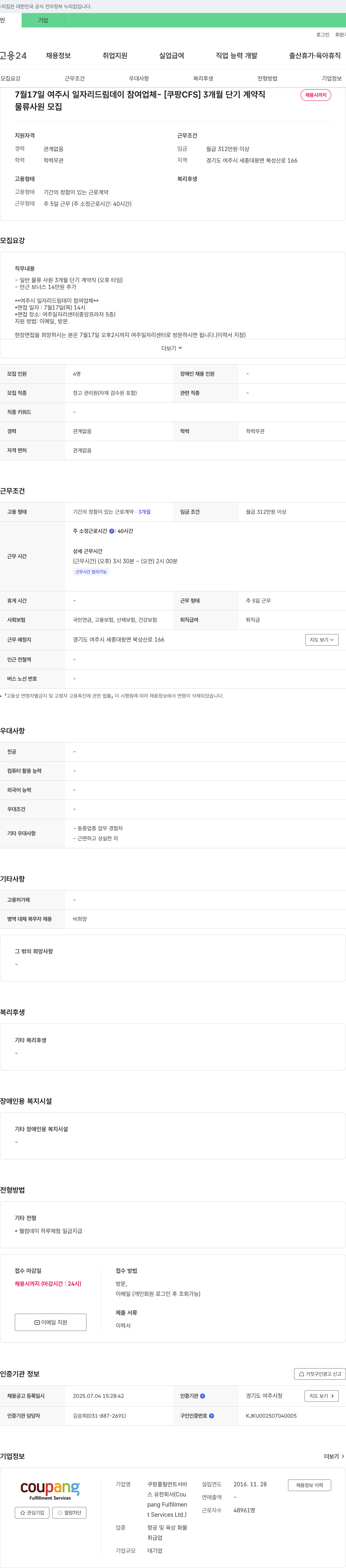 쿠팡풀필먼트서비스 [쿠팡 CFS] 3개월 단기 계약직 물류 사원 모집 (여주시 일자리 드림 데이 참여 업체) 채용공고