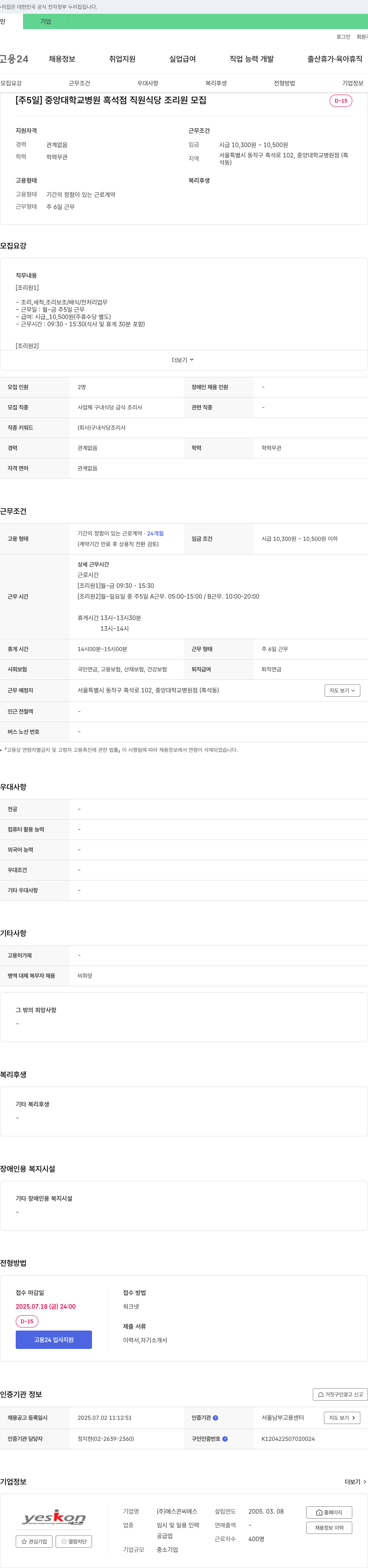 예스콘씨에스 [주 5일] 중앙대학교병원 흑석점 직원식당 조리원 모집 채용공고