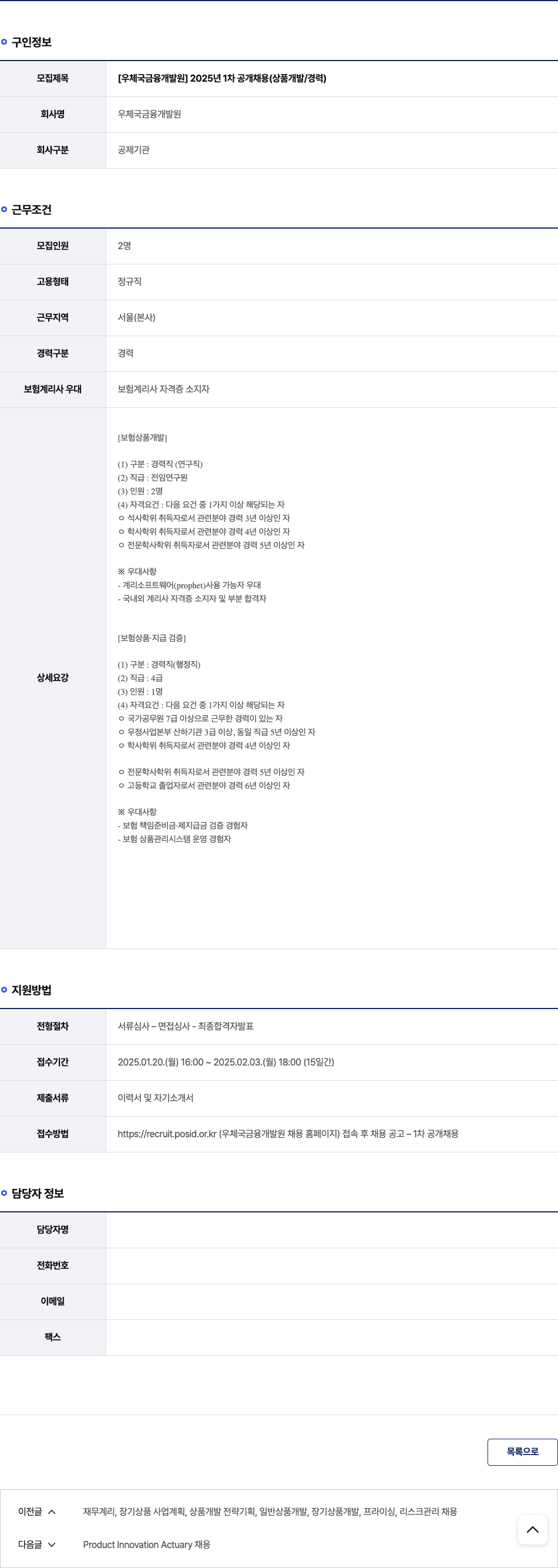 우체국금융개발원 2025년 1차 공개 채용 (상품 개발/경력) 채용공고