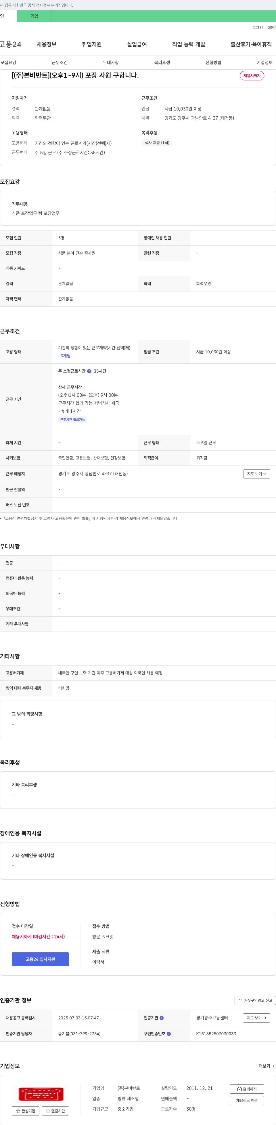 본비반트 (오후 1~9시) 포장 사원 구합니다. 채용시까지 채용공고