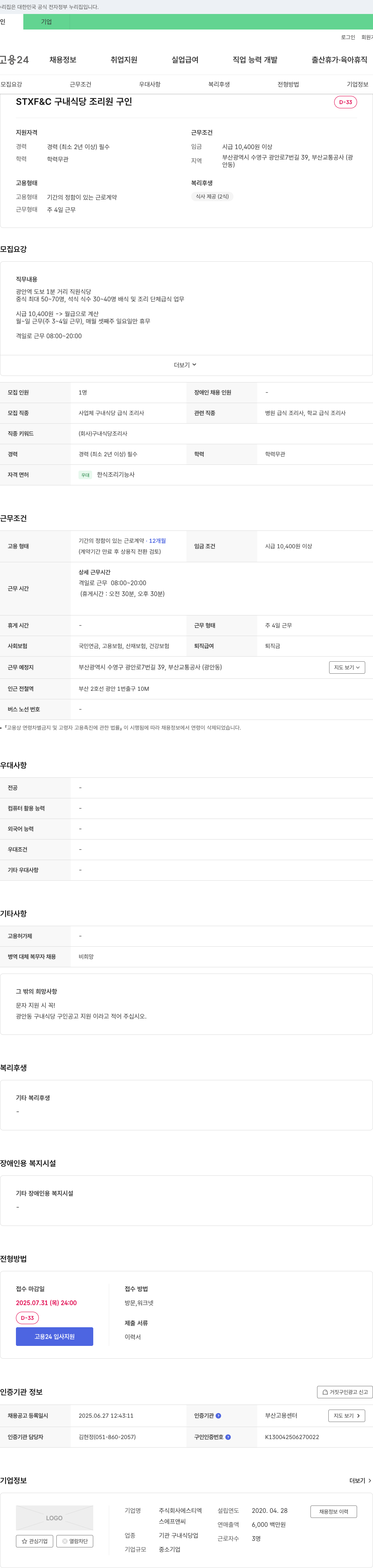 에스티엑 구내 식당 조리원 구인 채용공고