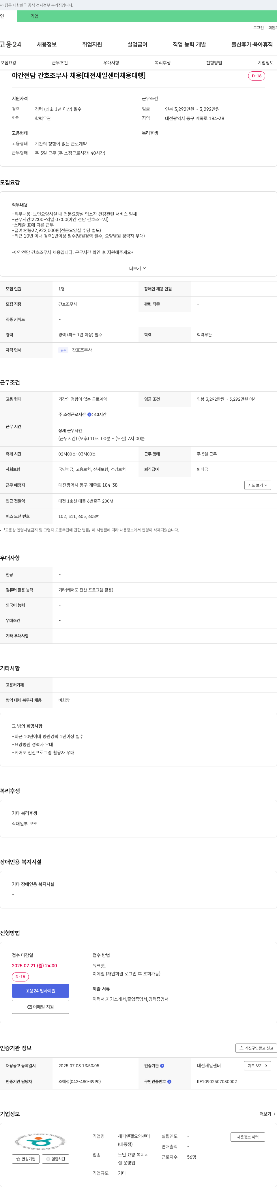 해피엔젤요양센터 야간 전담 간호조무사 채용 [대전 새일센터 채용대행] 채용공고