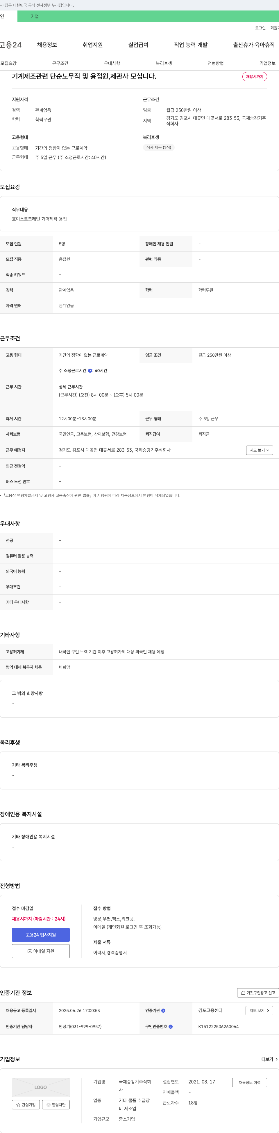 국제승강기 기계 제조 관련 단순 노무직 및 용접원, 제관사 모집 채용공고