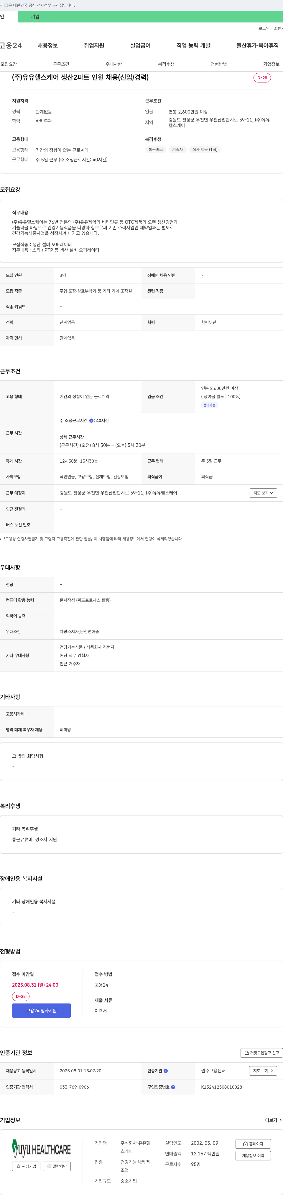 유유헬스케어 생산 2파트 인원 채용 (신입/경력) 채용공고
