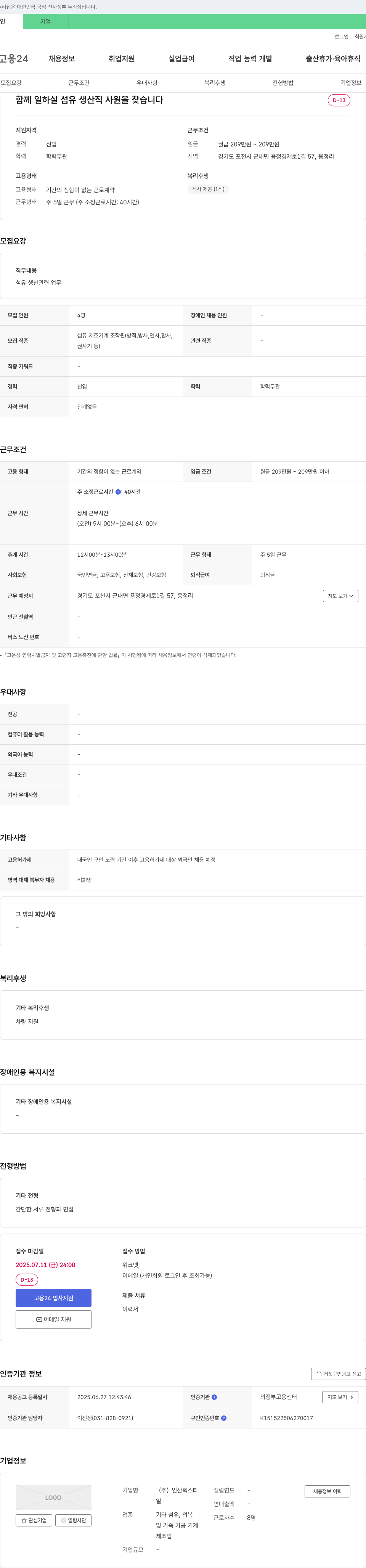 인산텍스타 함께 일하실 섬유 생산직 사원을 찾습니다 채용공고